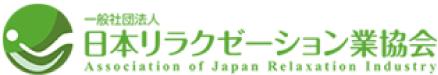 日本リラクゼーション業協会